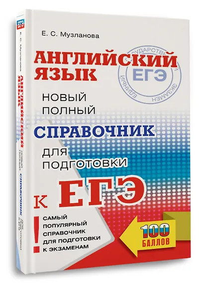 ЕГЭ. Английский язык. Новый полный справочник для подготовки к ЕГЭ - фото 3