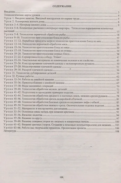 Технология. 6 класс. Технологии ведения дома. Технологические карты уроков (по учебнику Н.В. Синицы, В.Д. Симоненко) - фото 2