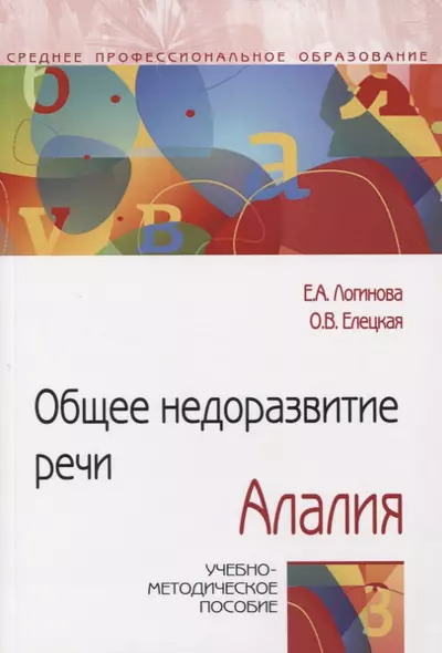 Общее недоразвитие речи. Алалия. Учебно-методическое пособие - фото 1