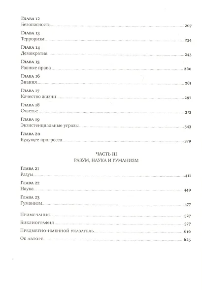Просвещение продолжается: В защиту разума, науки, гуманизма и прогресса - фото 3