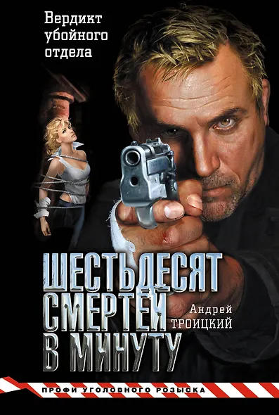 Шестьдесят смертей в минуту - фото 1