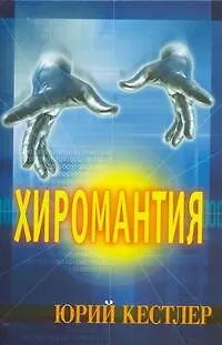 Хиромантия.Справочник по определению будущего - фото 1