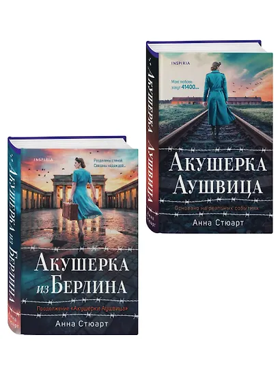 Комплект из 2-х книг: Акушерка Аушвица + Акушерка из Берлина - фото 3