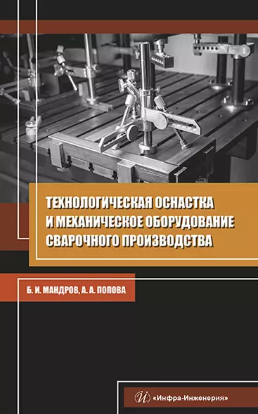 Технологическая оснастка и механическое оборудование сварочного производства. Учебное пособие - фото 1