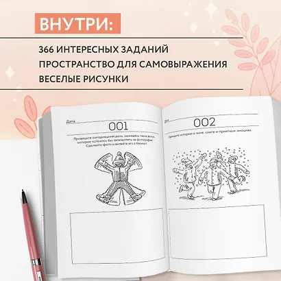 Год любви к себе. 366 дней счастья. Блокнот с заданиями - фото 5