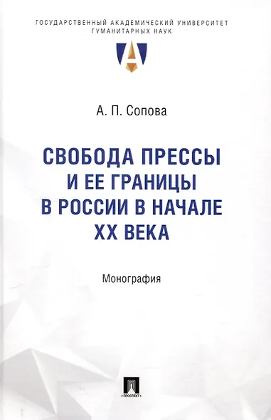 Свобода прессы и ее границы в России в начале ХХ века. Монография. - фото 1