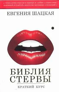 Библия стервы: краткий курс - фото 1