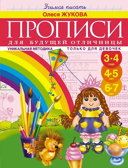 Прописи для будущей отличницы. 3-7 лет - фото 1