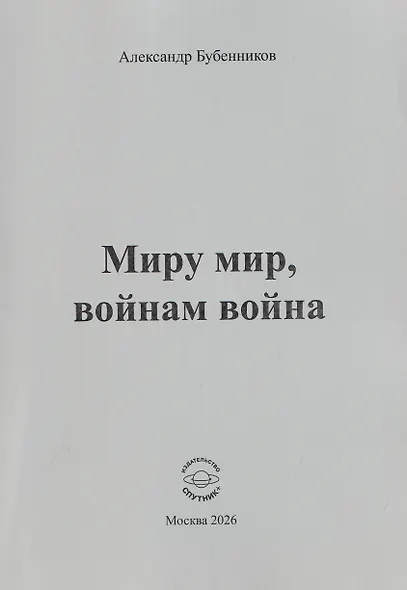 Миру мир, войнам война. Стихи - фото 1