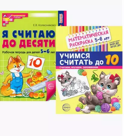 Комплект книг. Считаем до десяти (для детей 5-6 лет, раскраска и рабочая тетрадь) (комплект из 2-х книг) - фото 1