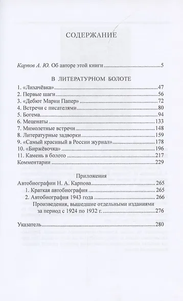 В литературном болоте. Воспоминания Н.А. Карпова 1907 - 1914 - фото 2