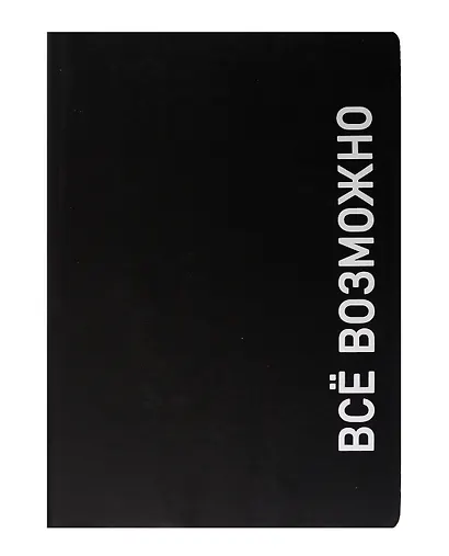 Ежедневник недат. А5 136л. "Black style. Все возможно" иск.кожа, обл. интеграл, печать белилами, офсет, ляссе - фото 1