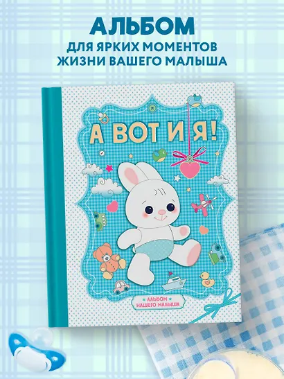А вот и я ! Альбом нашего малыша - фото 4