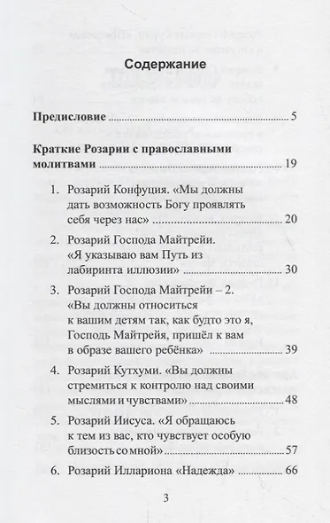 Краткие Розарии по Посланиям Владык Мудрости - фото 2