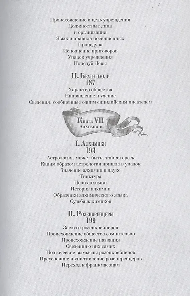 Тайные общества всех веков и всех стран - фото 13