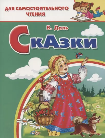 Сказки: Девочка Снегурочка. Медведь-половинщик. Война грибов с ягодами. Привередница. Для самостоятельного чтения. - фото 1