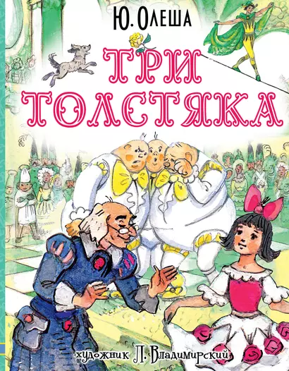 Три толстяка - фото 1