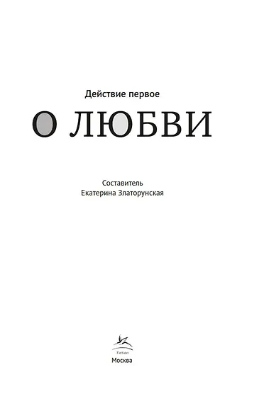 Действие первое. О любви - фото 5
