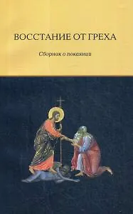 Восстание от греха. Сборник о покаянии - фото 1
