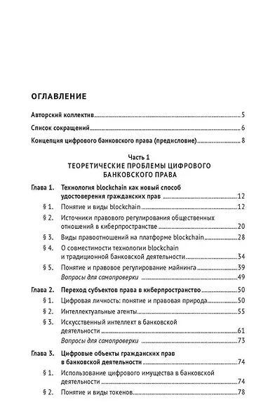Цифровое банковское право. Теоретические проблемы цифрового банковского права. Цифровые банковские расчеты и счета. Расчеты платежными банковскими картами. Секьюритизация и проектное финансирование в цифровом банке. Учебник - фото 2