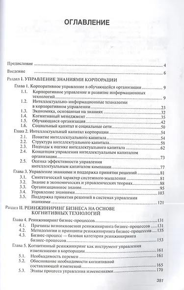 Управление знаниями корпорации и реинжиниринг бизнеса: Учебник / + CD - фото 2