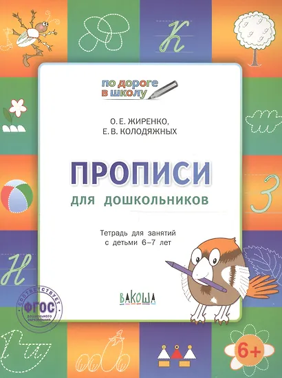 Прописи для дошкольников: тетрадь для детей 6-7 лет.  ФГОС - фото 2
