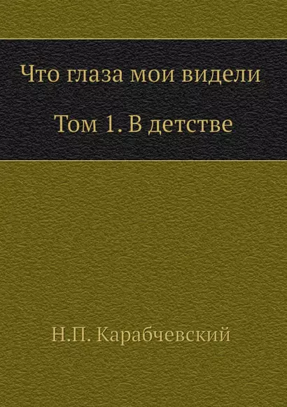 Что глаза мои видели. Т. 1: В детстве - фото 1