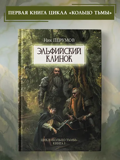 Эльфийский клинок - фото 3