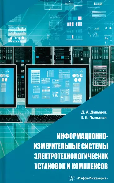 Информационно-измерительные системы электротехнологических установок и комплексов - фото 1