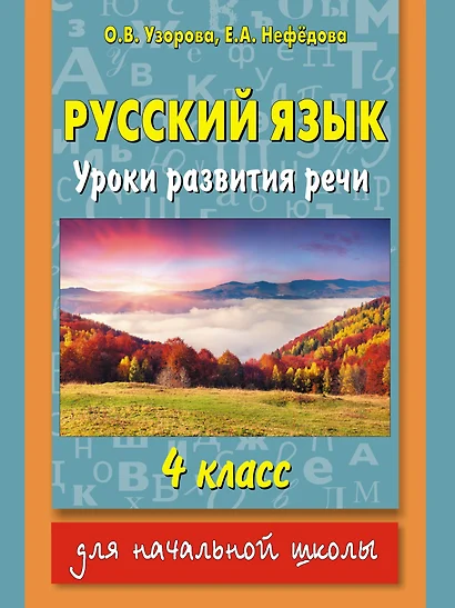 Русский язык : уроки развития речи : 4 класс - фото 1