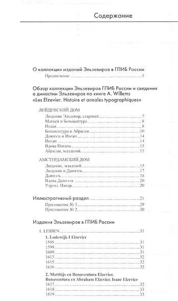 Эльзевиры: каталог коллекции. 2 -е изд., доп. - фото 2