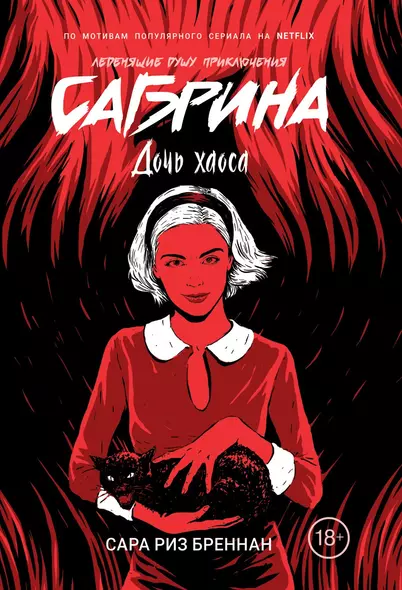 Сабрина. Леденящие душу приключения. Дочь хаоса - фото 1