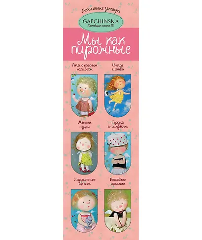 Евгения Гапчинская. Мы как пирожные. 6 магнитных закладок (полукруг) (Эксмо) - фото 1