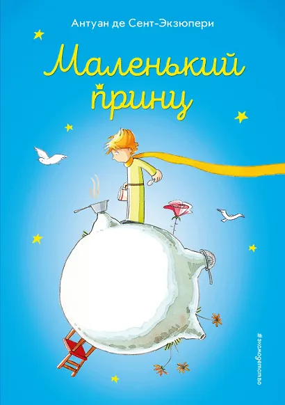 Маленький принц (ил. В. Фогато) - фото 1