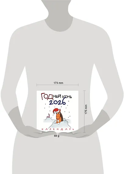 ГОДный конь. Календарь настенный на 2026 год (170х170 мм) - фото 6