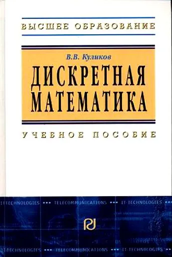 Дискретная математика: Учебное пособие / В.В. Куликов. - М.: РИОР, 2007. - 174 с.- (Высшее обр.) - фото 1