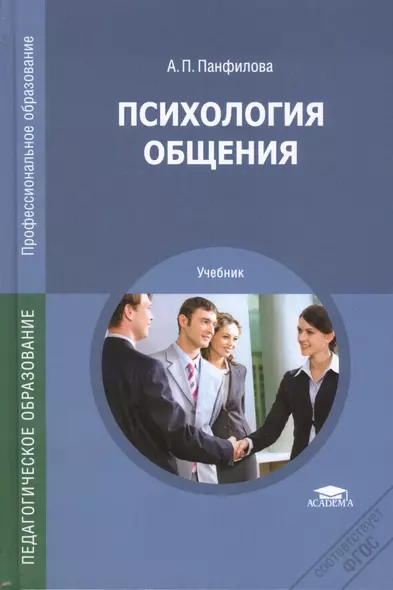 Психология общения Учебник (2,3,5,6 изд) (ПО) Панфилова (ФГОС) - фото 1