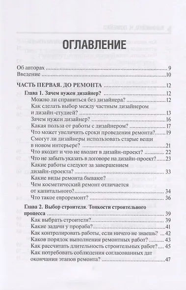 129 шагов от проекта до новоселья. Проектируем идеальное пространство под себя с дизайнером или без него. Выбираем строительную бригаду с умом. Предупреждаем 87 ошибок ремонта - фото 2
