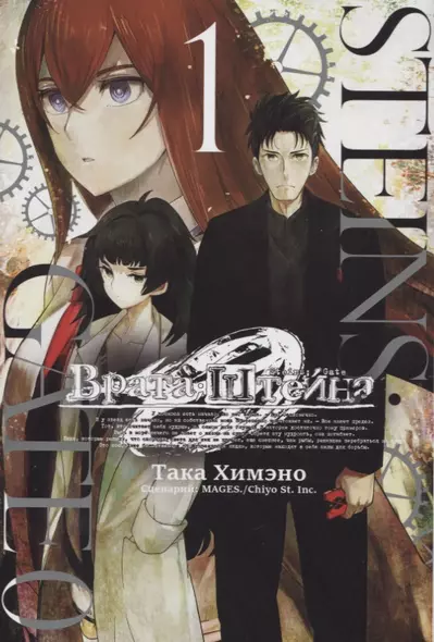 Врата Штейна 0. Том 1 (Steins Gate). Манга - фото 1