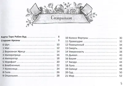 Таро Робин Вуд - фото 2