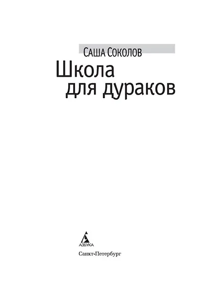 Школа для дураков - фото 4