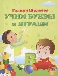 Учим буквы и играем - фото 1