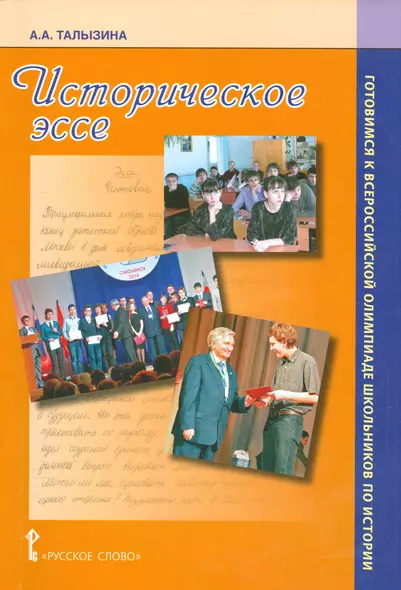 Историческое эссе. Готовимся к Всероссийской олимпиаде школьников по истории. Уч.-мет.пос. - фото 1