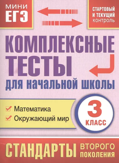 Комплексные тесты для начальной школы. Математика, окружающий мир (стартовый и текущий контроль) 3 класс - фото 1