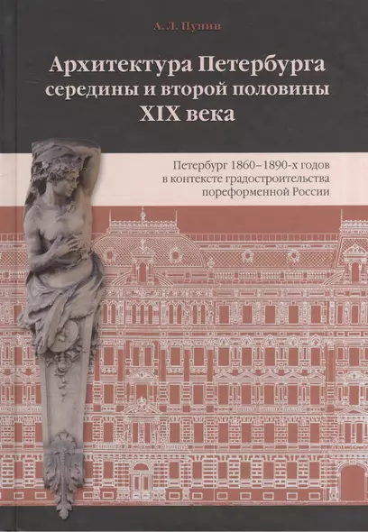 Архитектура Петербурга середины и второй половины XIX века. Т. II: Петербург 1860-1890-х годов в контексте градостроительства пореформенной России - фото 1