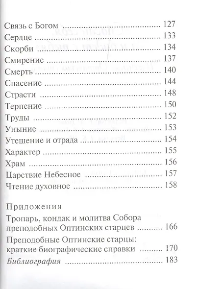 "Спасай себя, да и будет с тебя". Изречения оптинских старцев - фото 5