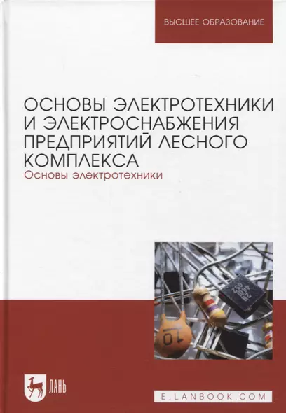 Основы электротехники и электроснабжения предприятий лесного комплекса. Основы электротехники. Учебник для вузов, 3-е изд. - фото 1