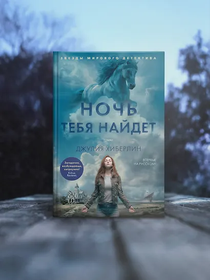 Ночь тебя найдет - фото 7