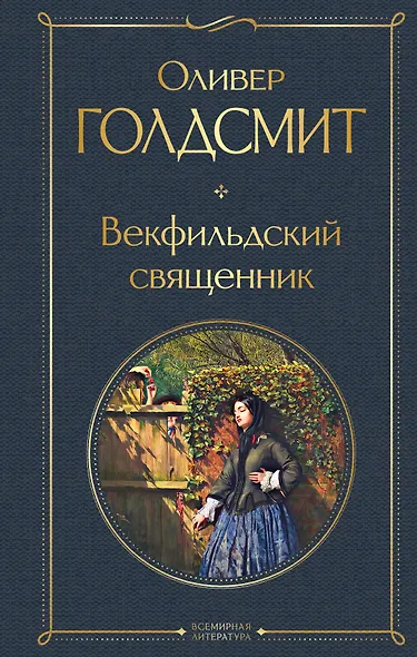 Векфильдский священник - фото 1