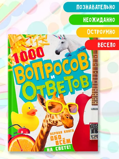 1000 вопросов и ответов. Первая книга обо всем на свете - фото 3